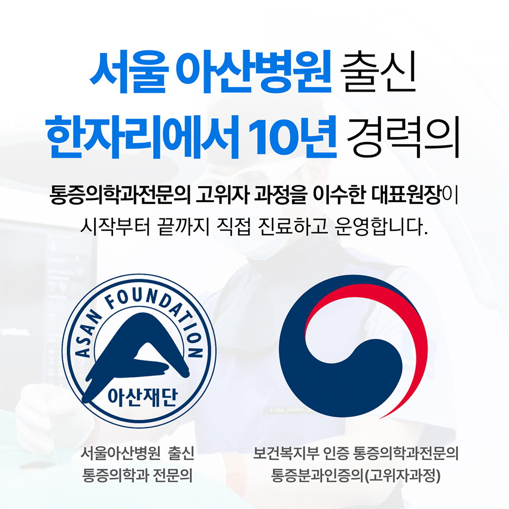 서울 아산병원 출신 10년 경력의